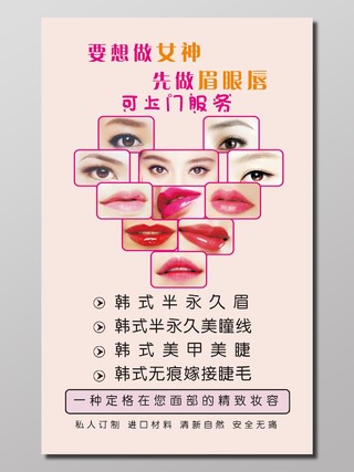 韩式眉眼唇精致妆容服务宣传海报